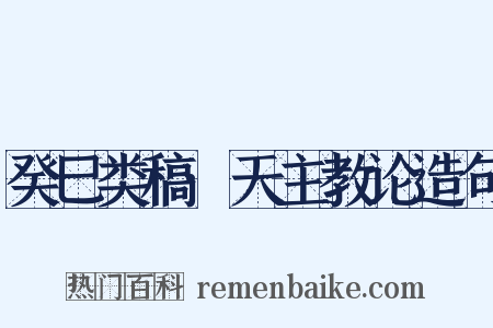 癸巳类稿·天主教论造句是什么意思的图片